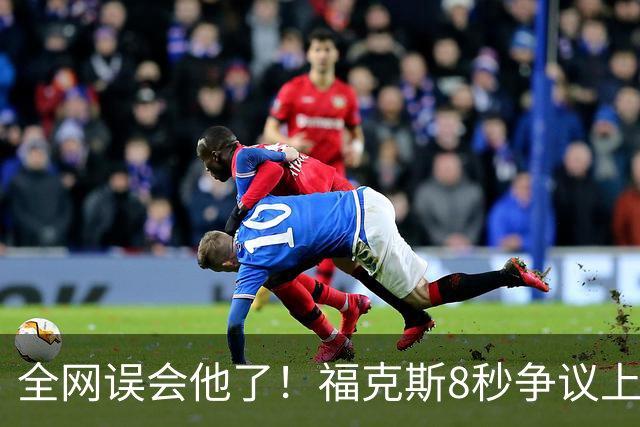 全网误会他了！福克斯8秒争议上篮并非上头，真实思路太清醒！