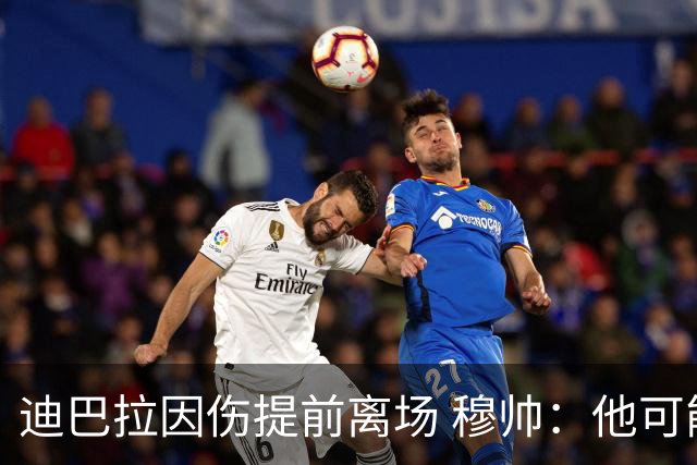 迪巴拉因伤提前离场 穆帅：他可能已告别今年比赛