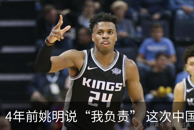 4年前姚明说“我负责” 这次中国男篮谁负责？