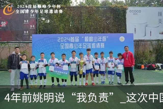 4年前姚明说“我负责” 这次中国男篮谁负责？
