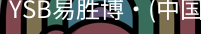 YSB易胜博